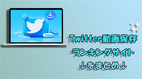 【2024年最新版】Twitter動画保存ランキングまとめ